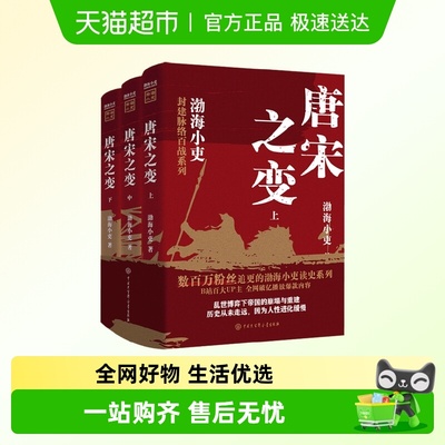 唐宋之变渤海小吏