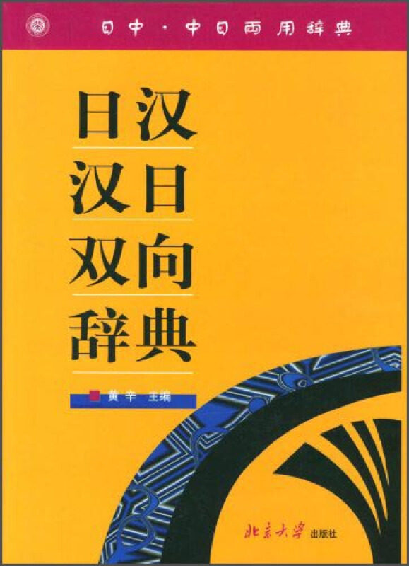 【正版书】 日汉汉日双向辞典 黄辛 主编 北京大学出版社
