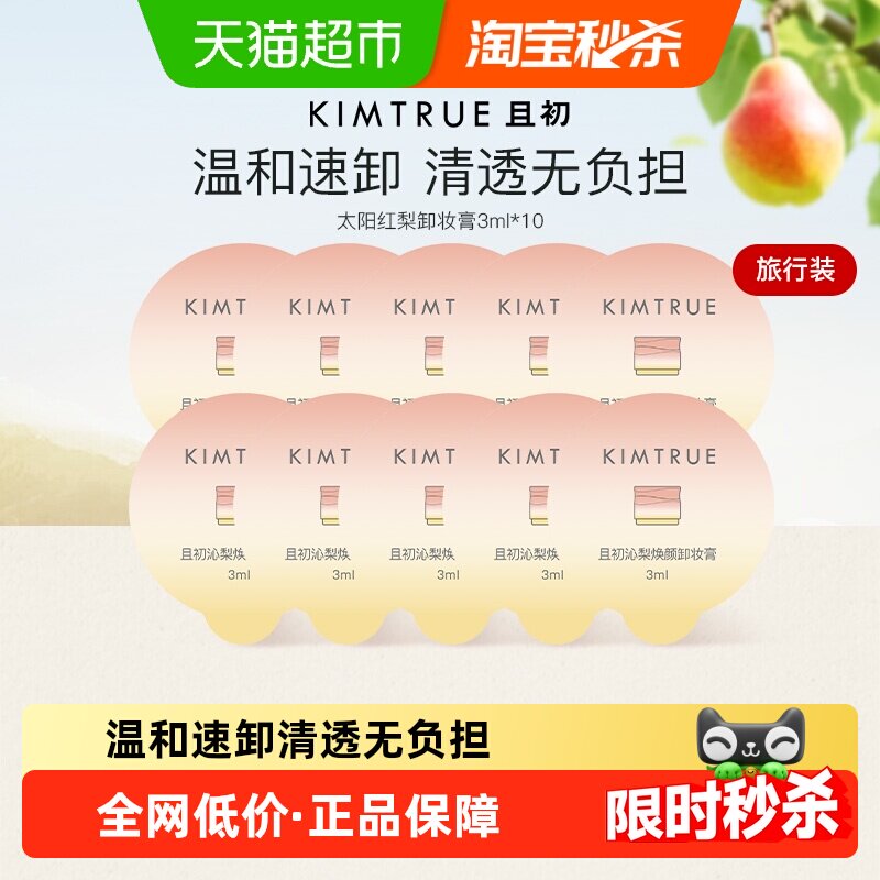 KIMTRUE/且初脸部眼唇卸妆膏油水乳温和清洁旅行装