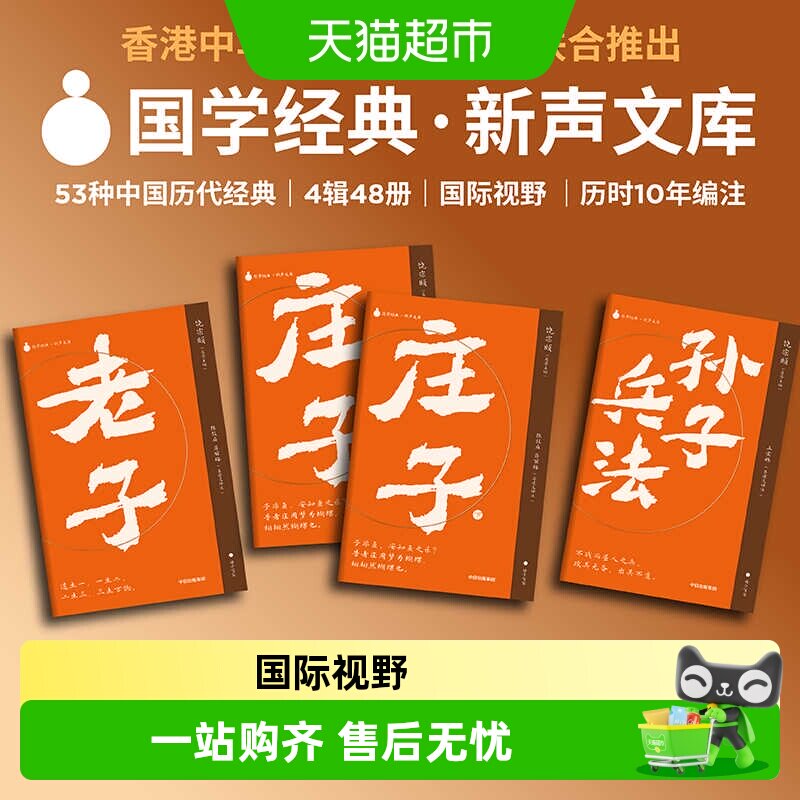 【附音频课】国学经典新声文库孙子兵法庄子老子口袋本名家共审