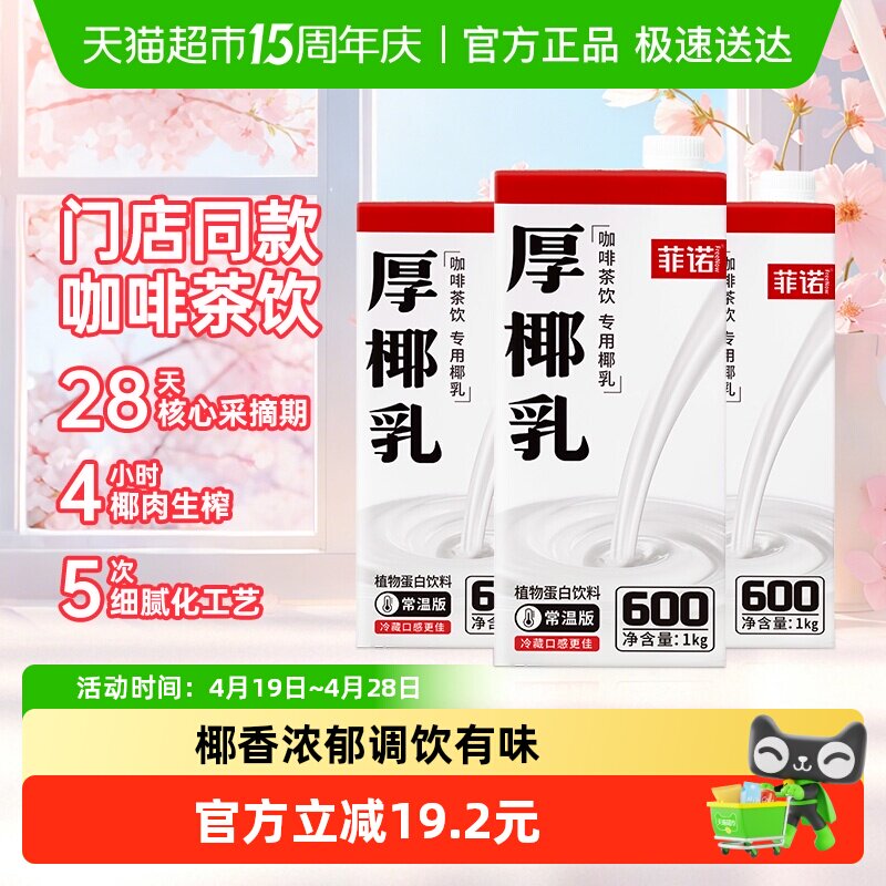菲诺加盖厚椰乳1kg*3盒椰奶椰子汁植物蛋白饮料咖啡奶茶门店同款