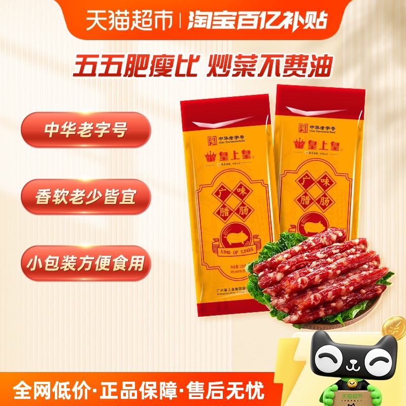 皇上皇广州广味腊肠腊肠