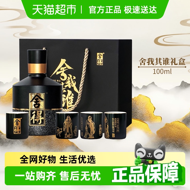 舍得智慧舍我其谁白酒礼盒1套