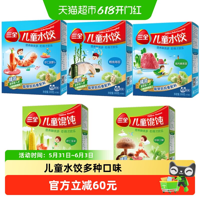 三全儿童水饺馄饨虾仁胡萝卜鳕鱼海苔猪肉青菜珍味三鲜多口味组合