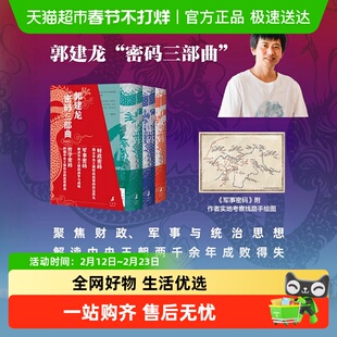 【套装3册】哲学密码+财政密码+军事密码 典藏版 郭建龙 汴京之围