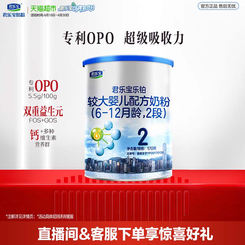 【试吃装无勺】君乐宝乐铂较大婴儿配方牛奶粉6-12月2段170g*1罐