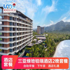 三亚旅游三亚悦澜湾绿地铂瑞酒店套餐3天2晚亲子情侣含早餐