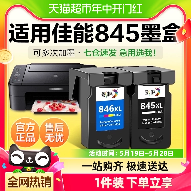 彩格适用佳能845墨盒TS3380 3180 3480打印机MG2580s 3080 CL846 办公设备/耗材/相关服务 墨盒 原图主图