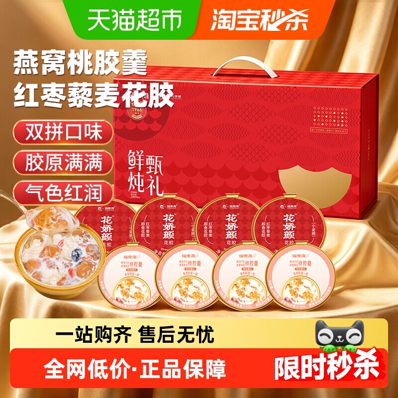 福东海【早燕晚胶礼盒】鲜炖燕窝桃胶羹厚椰乳即食花胶燕窝牛奶粥