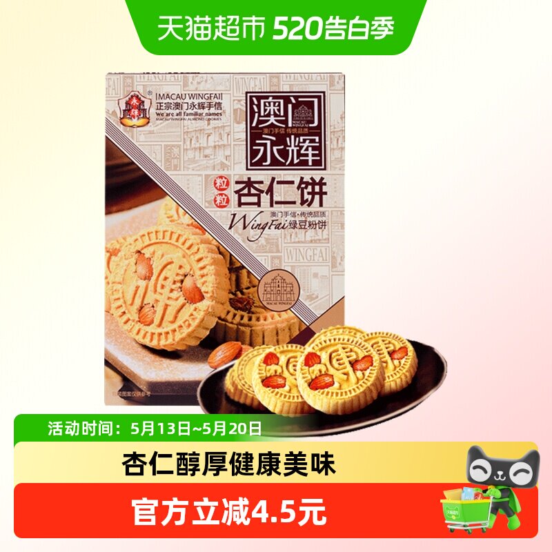 永辉绿豆粉糕杏仁饼238g澳门特产出游糕点下午茶糕点点心杏仁多