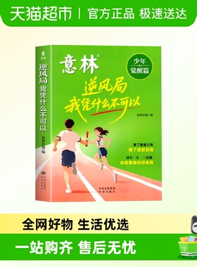 意林少年觉醒篇逆风局我凭什么不可以培养逆商增强意志提升认知