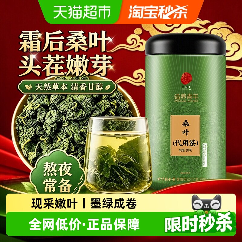 北京同仁堂桑叶霜后采摘正宗中草药材泡水泡茶秋后新鲜桑叶养生茶