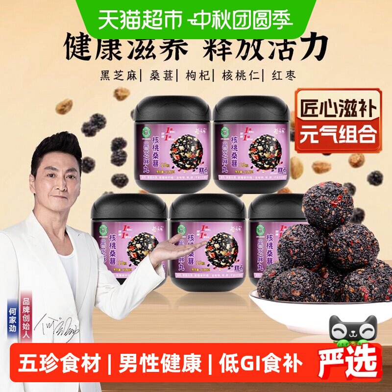 劲家庄黑芝麻丸核桃桑葚滋补零食五黑丸何家劲健康食品黑芝麻球