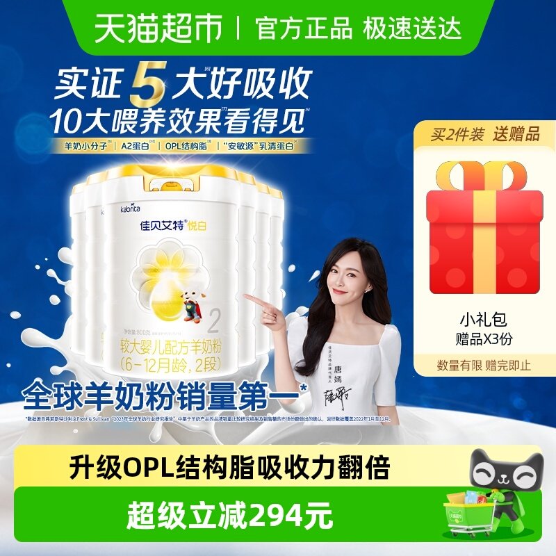 佳贝艾特进口升级悦白2段羊奶粉