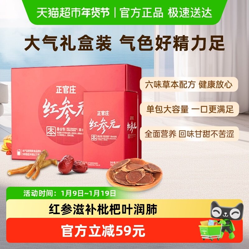 正官庄红参元本高丽参红参元液滋补品 人参枸杞礼盒礼品送参糖1盒