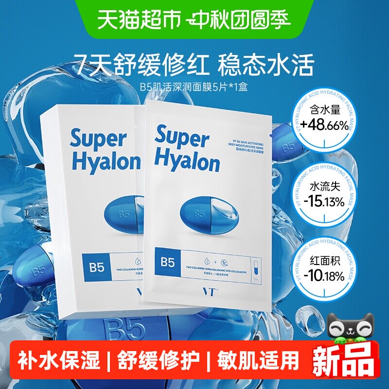 VT美妆原B5肌活深润补水面膜