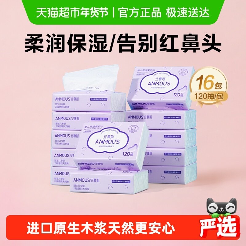 【下拉详情享优惠】安慕斯婴儿宝宝云柔巾鼻子乳霜保湿抽纸家庭装,婴童用品,婴童乳霜纸,淘宝优惠券,粉丝福利购,淘宝优惠卷