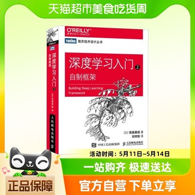 深度学习入门2自制框架 人工智能经典教材 机器学习 图灵鱼书