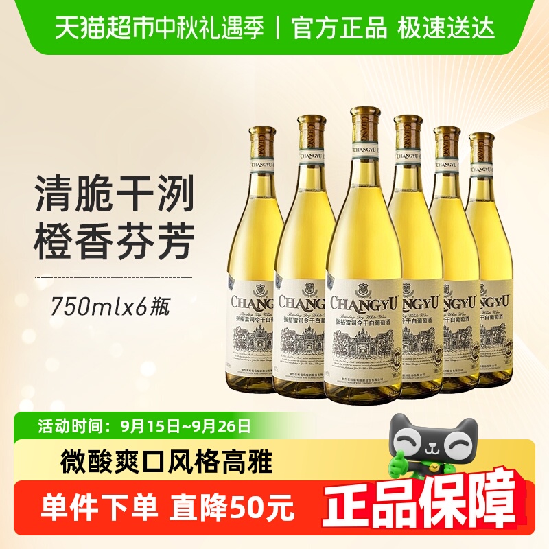 张裕雷司令特选级干白750ml×6瓶