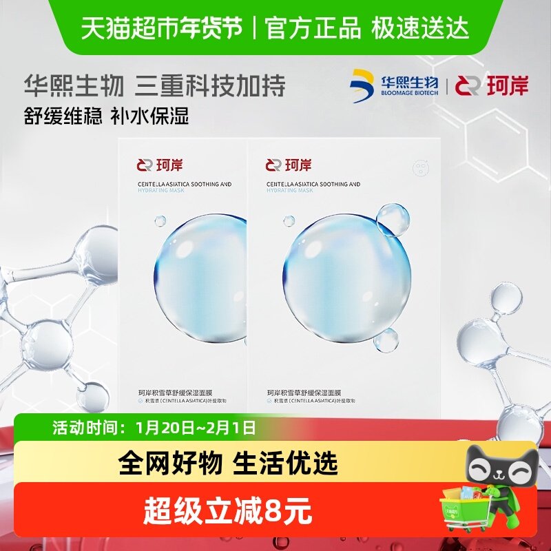 【披荆斩棘同款】珂岸华熙生物珂岸积雪草面膜2盒,美容护肤/美体/精油,男士面膜,淘宝优惠券,粉丝福利购,淘宝优惠卷