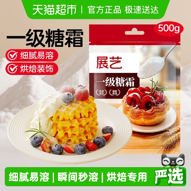 展艺糖粉糖霜细砂糖白砂糖蛋糕饼干裱花奶油打发西点装饰烘焙原料