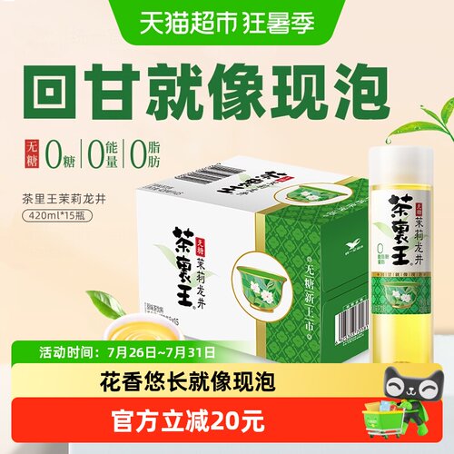 统一茶里王无糖茉莉花茶回甘持久