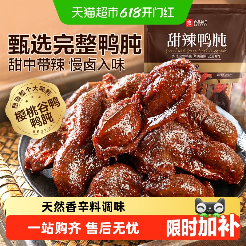 良品铺子甜辣鸭肫鸭肉零食网红休闲小吃解馋追剧垫饥卤味小零食