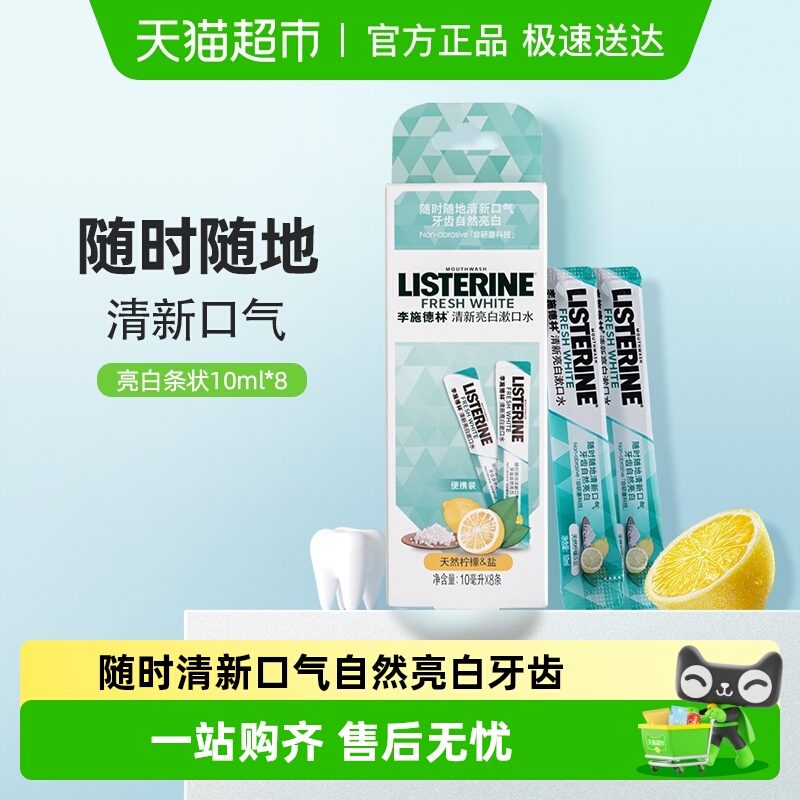 李施德林便携旅行装漱口水