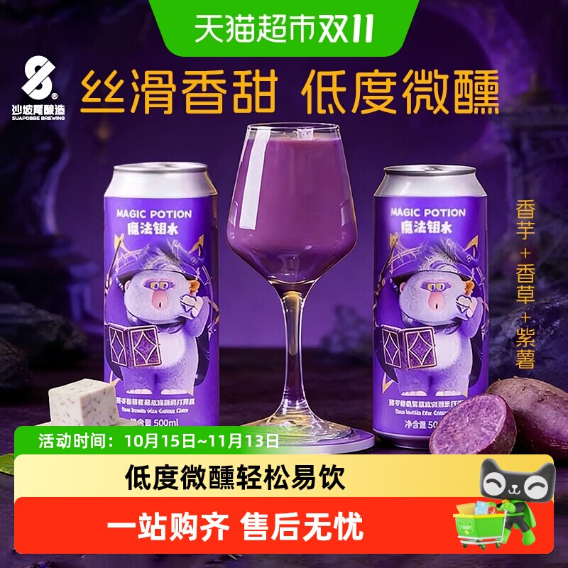 沙坡尾酿造&HOHO联名款魔法钥水香芋香草紫薯冰淇淋西打果泥果酒