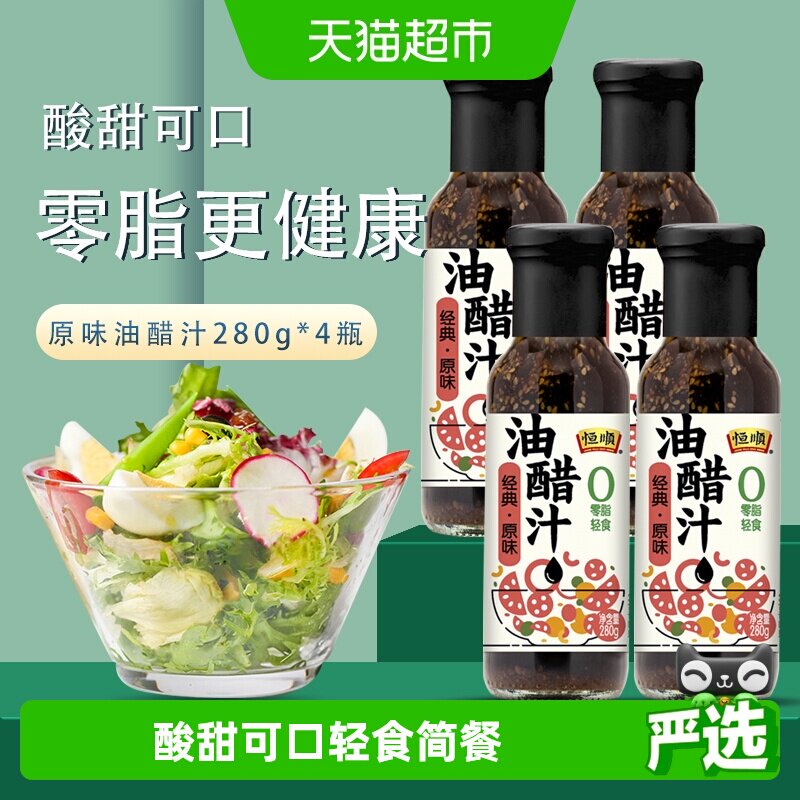 恒顺油醋汁原味280g*4瓶健身0脂肪低减水果蔬菜热量卡沙拉汁酱料