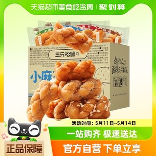 三只松鼠小麻花500g/箱混合口味办公室小吃休闲零食点心