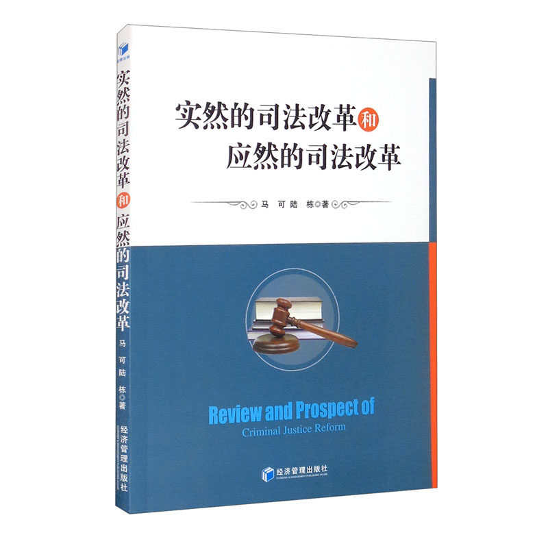 实然的司法改革和应然的司法改革马可,陆栋 著9787509676592书籍\/杂志\/报纸/儿童读物/童书/儿童文学