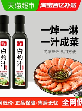 千禾调味白灼汁255ml*2清蒸鱼白灼虾白灼菜心凉拌汁