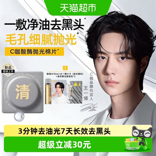 C咖清洁控油补水保湿湿敷棉片
