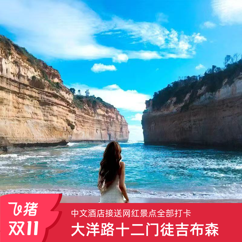 墨尔本大洋路一日游