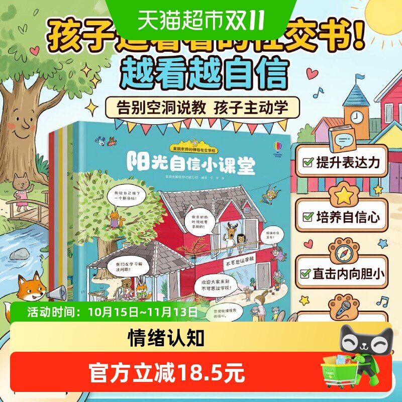 茉莉老师的神奇社交学校全4册 儿童启蒙认知早教幼儿情绪管理绘本