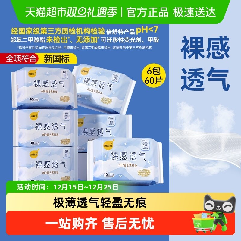 【下拉详情享优惠】倍舒特卫生巾裸感透气日夜套装极薄亲肤姨妈巾