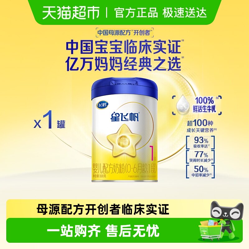 飞鹤星飞帆1段0-6个月新生婴幼儿宝宝配方奶粉300g*1罐
