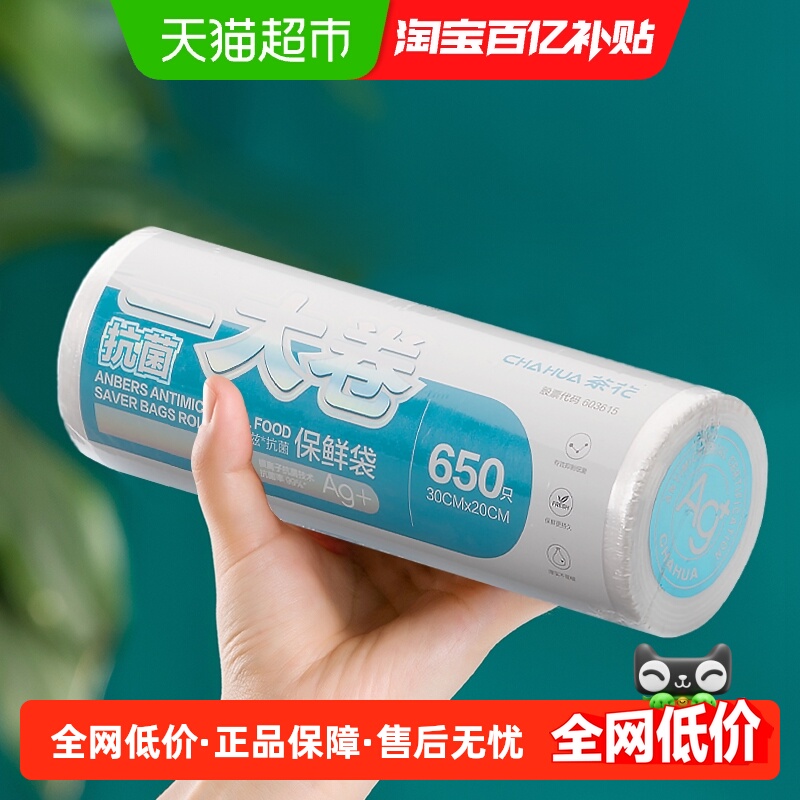 茶花保鲜袋点断式抗菌食品袋