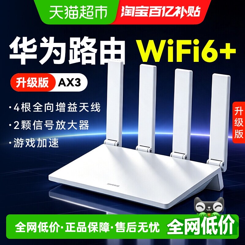 华为wifi6+无线路由器千兆家用高速AX3Pro全屋覆盖大户型穿墙王