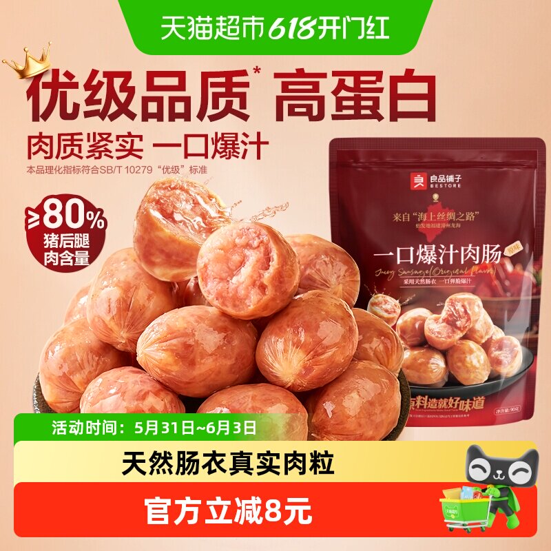 良品铺子一口爆汁肉肠90g猪肉香肠火腿肠肉枣解馋垫饥休闲零食
