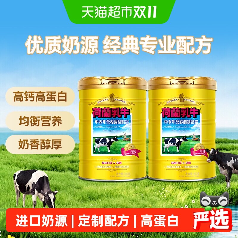 荷兰乳牛中老年营养奶粉老年人高钙高硒0蔗糖早餐牛奶粉900g*2罐