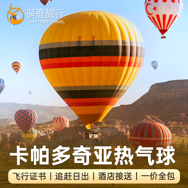 卡帕多奇亚热气球接送