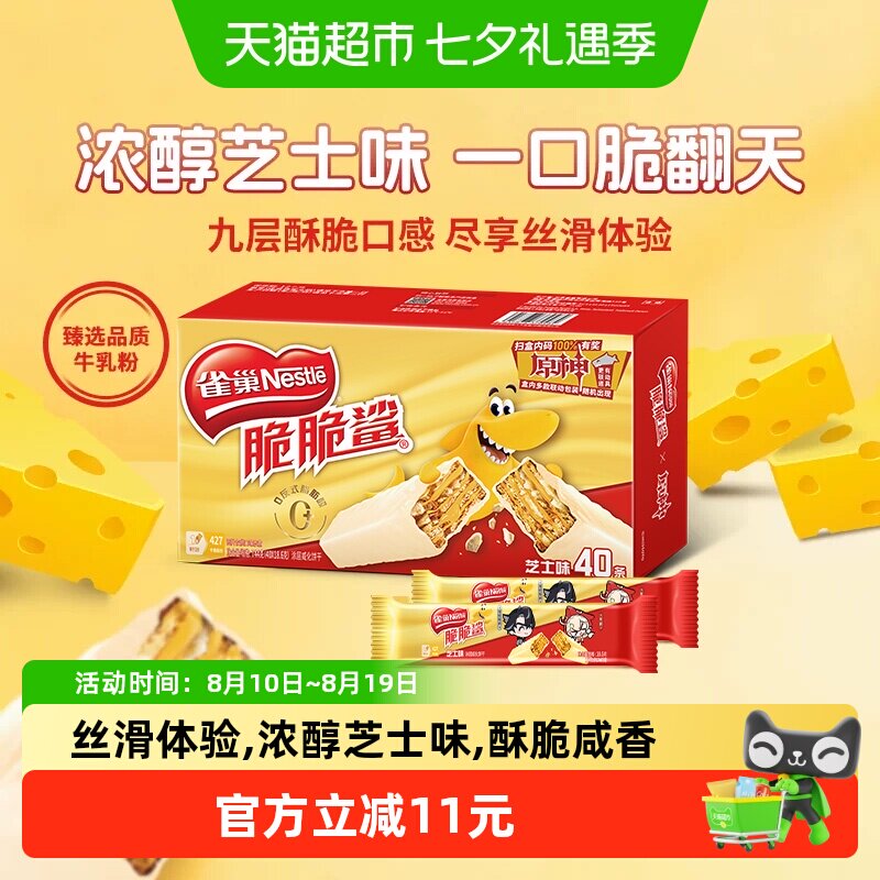 雀巢脆脆鲨芝士味威化饼干18.6g*40条办公室解馋出游休闲零食