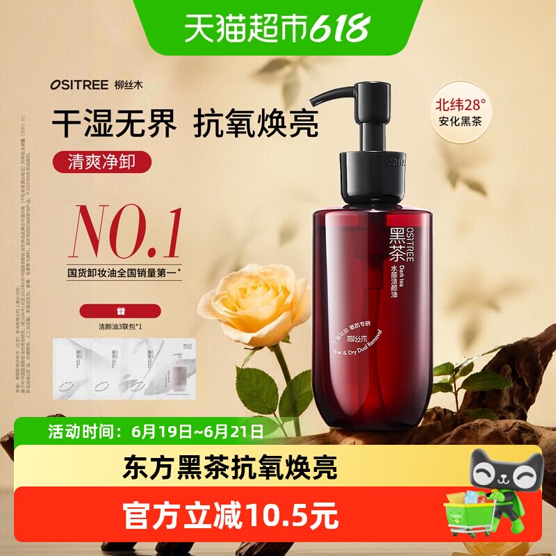 柳丝木黑茶卸妆油女水感眼唇脸干湿两用卸妆膏洁颜油敏感肌