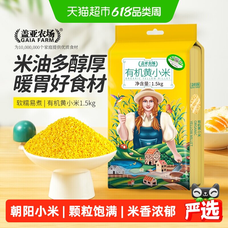 盖亚农场小米有机黄小米五谷杂粮东北粗粮小米粥大米小黄米