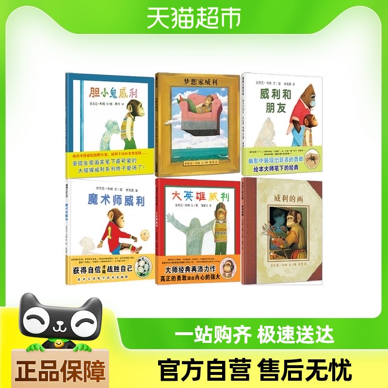 蒲蒲兰精装绘本 胆小鬼威利 威利和朋友 魔术师大英雄梦想家威利