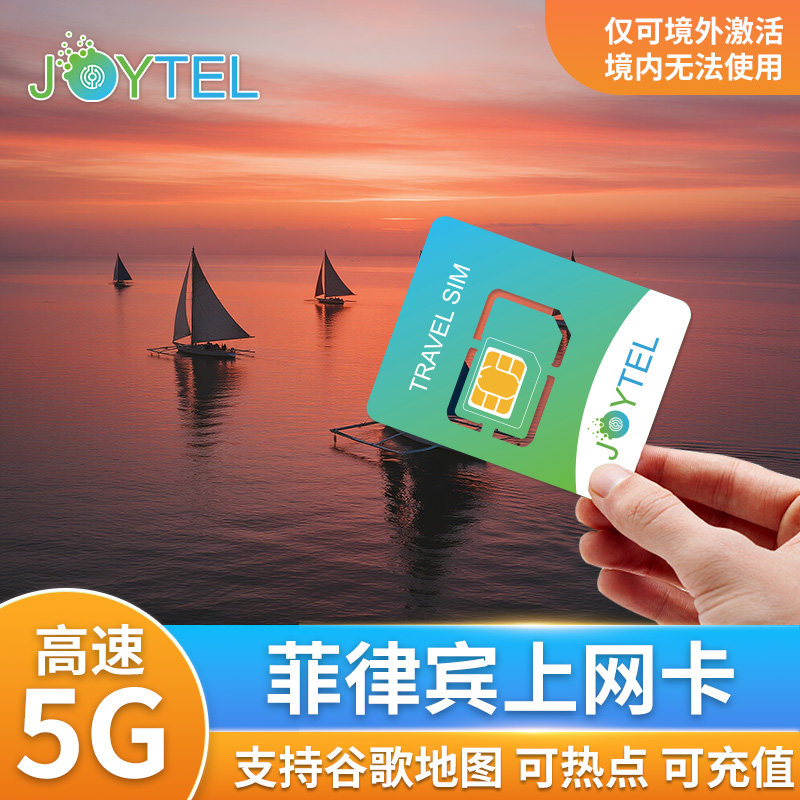 菲律宾电话卡5G/4G手机上网高速流量长滩岛宿务旅游可选10G/20G