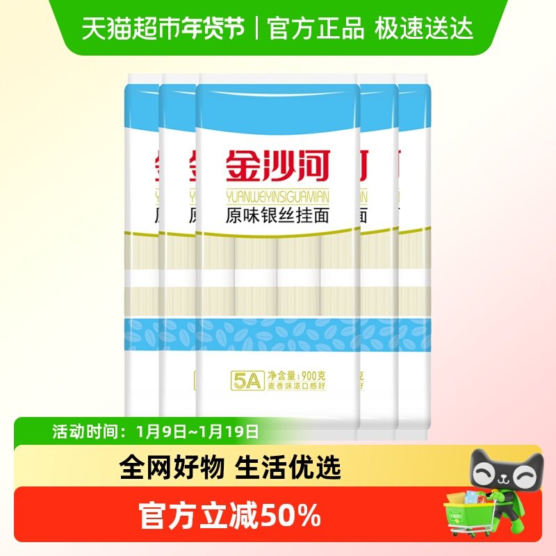 金沙河挂面银丝龙须面细面条900g*5袋汤面热干面拉面凉面拌面早餐,粮油调味/速食/干货/烘焙,面条/挂面（无料包）,淘宝优惠券,粉丝福利购,淘宝优惠卷