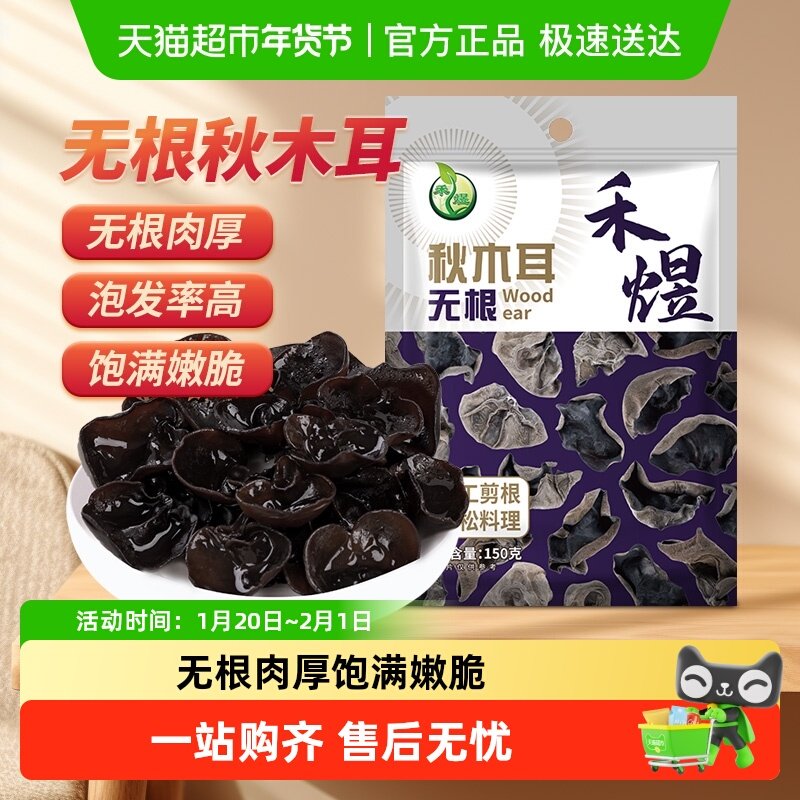 禾煜无根秋木耳150g肉厚易泡发干货菌菇凉拌炒菜火锅食材无硫无杂,粮油调味/速食/干货/烘焙,黑木耳,淘宝优惠券,粉丝福利购,淘宝优惠卷